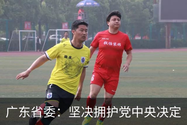 广东省委：坚决拥护党中央决定