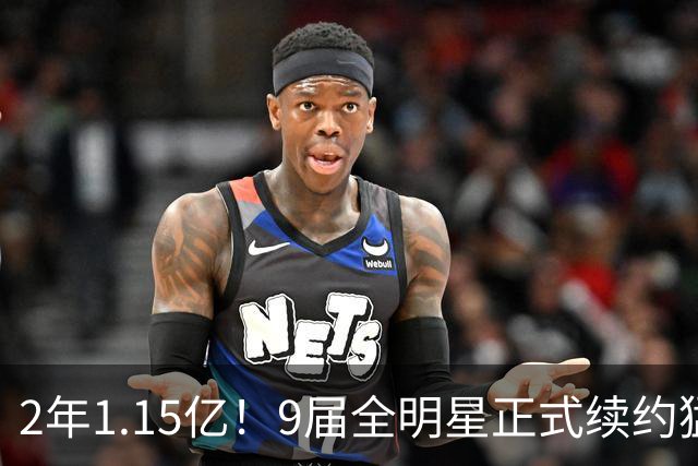 2年1.15亿！9届全明星正式续约猛龙，他说自己不为夺冠