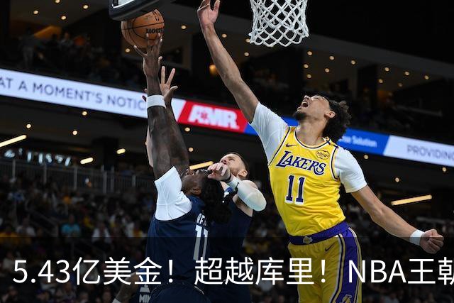 5.43亿美金！超越库里！NBA王朝终结者悄悄改写联盟格局