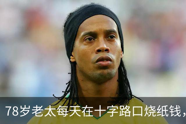 78岁老太每天在十字路口烧纸钱，纸人上面写着的却都是活人的名字